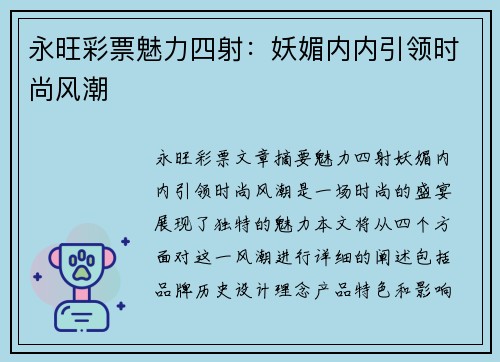 永旺彩票魅力四射：妖媚内内引领时尚风潮