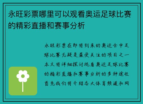 永旺彩票哪里可以观看奥运足球比赛的精彩直播和赛事分析