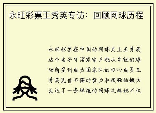 永旺彩票王秀英专访：回顾网球历程