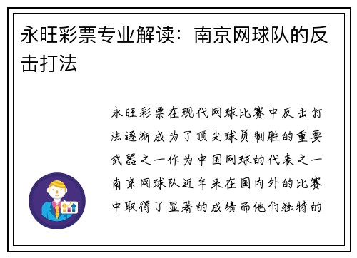 永旺彩票专业解读：南京网球队的反击打法