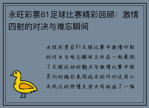 永旺彩票81足球比赛精彩回顾：激情四射的对决与难忘瞬间