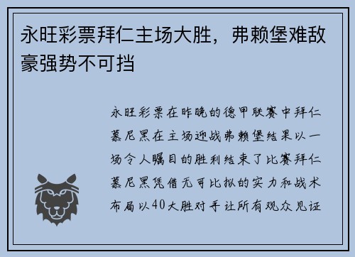 永旺彩票拜仁主场大胜，弗赖堡难敌豪强势不可挡