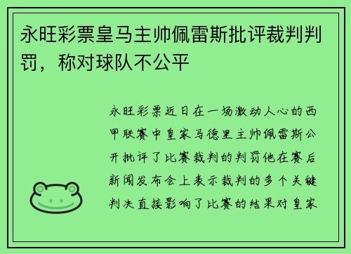 永旺彩票皇马主帅佩雷斯批评裁判判罚，称对球队不公平
