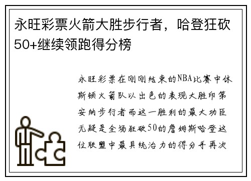 永旺彩票火箭大胜步行者，哈登狂砍50+继续领跑得分榜