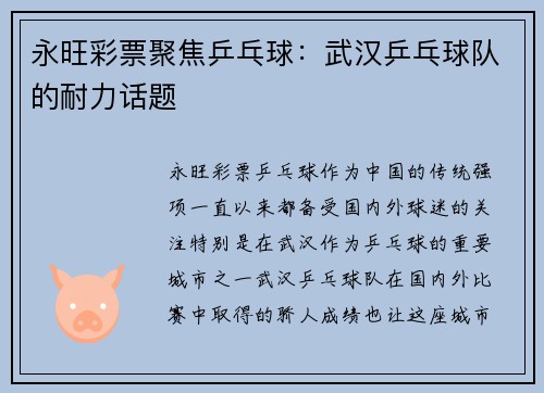 永旺彩票聚焦乒乓球：武汉乒乓球队的耐力话题