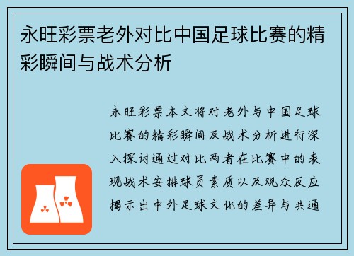 永旺彩票老外对比中国足球比赛的精彩瞬间与战术分析