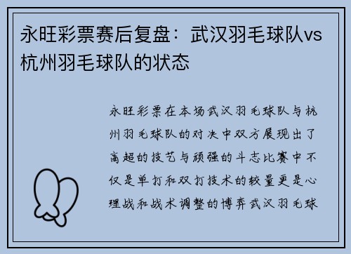 永旺彩票赛后复盘：武汉羽毛球队vs杭州羽毛球队的状态
