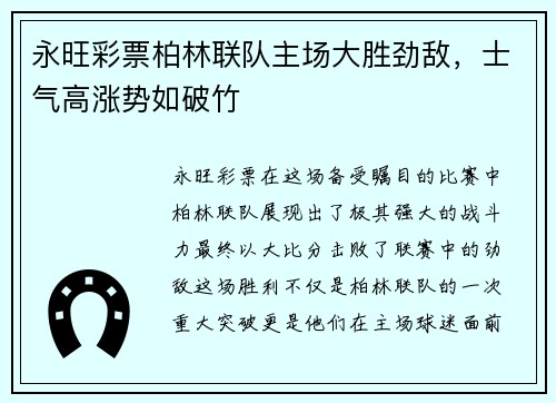 永旺彩票柏林联队主场大胜劲敌，士气高涨势如破竹