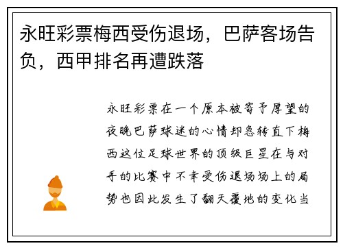 永旺彩票梅西受伤退场，巴萨客场告负，西甲排名再遭跌落