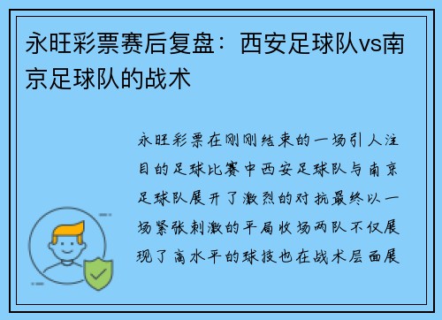 永旺彩票赛后复盘：西安足球队vs南京足球队的战术
