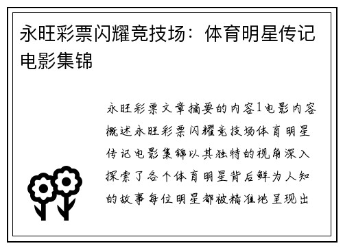永旺彩票闪耀竞技场：体育明星传记电影集锦