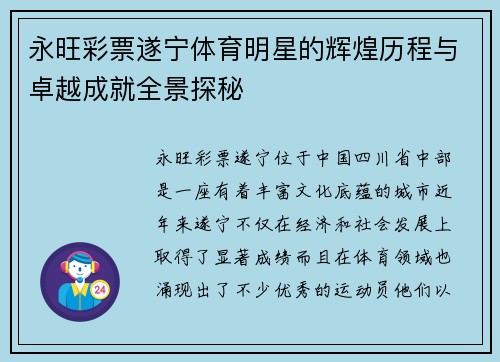 永旺彩票遂宁体育明星的辉煌历程与卓越成就全景探秘