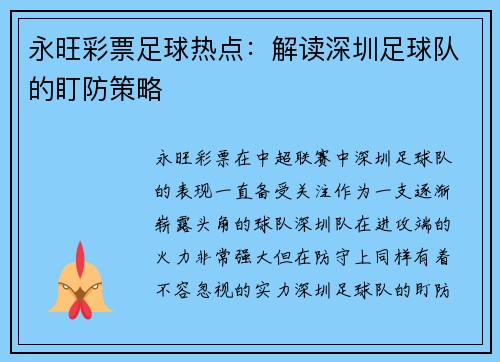 永旺彩票足球热点：解读深圳足球队的盯防策略