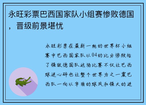 永旺彩票巴西国家队小组赛惨败德国，晋级前景堪忧