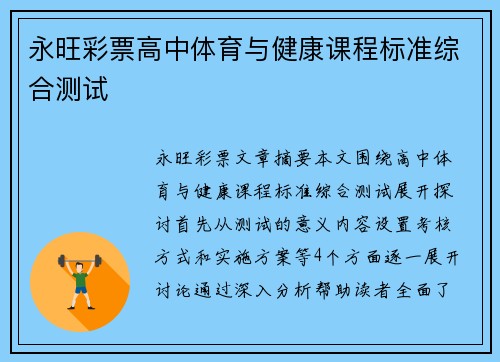 永旺彩票高中体育与健康课程标准综合测试