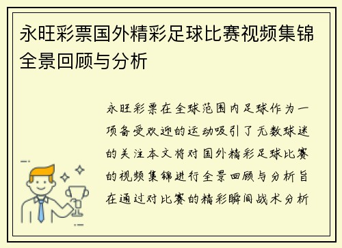 永旺彩票国外精彩足球比赛视频集锦全景回顾与分析