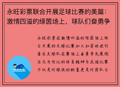 永旺彩票联合开展足球比赛的美篇：激情四溢的绿茵场上，球队们奋勇争先，展现体育精神与友谊