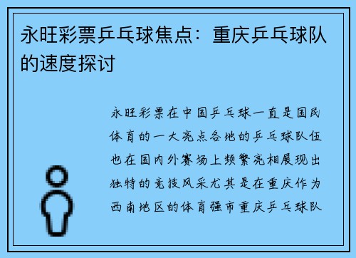 永旺彩票乒乓球焦点：重庆乒乓球队的速度探讨