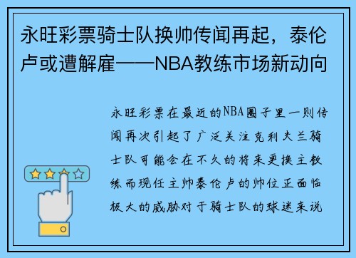 永旺彩票骑士队换帅传闻再起，泰伦卢或遭解雇——NBA教练市场新动向