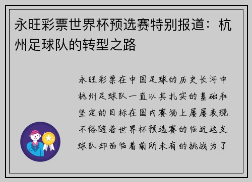 永旺彩票世界杯预选赛特别报道：杭州足球队的转型之路
