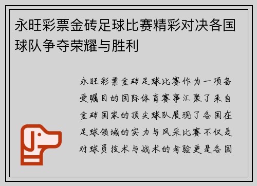 永旺彩票金砖足球比赛精彩对决各国球队争夺荣耀与胜利