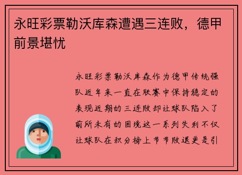永旺彩票勒沃库森遭遇三连败，德甲前景堪忧