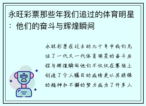 永旺彩票那些年我们追过的体育明星：他们的奋斗与辉煌瞬间