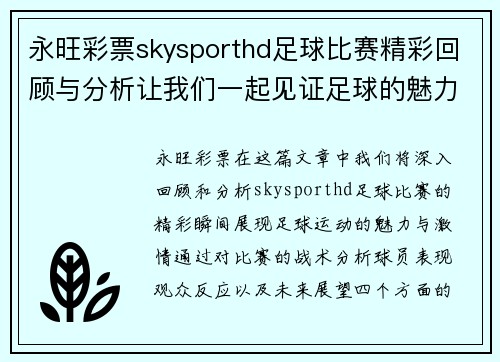 永旺彩票skysporthd足球比赛精彩回顾与分析让我们一起见证足球的魅力与激情