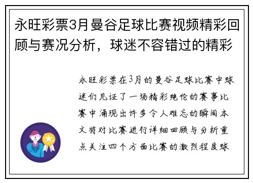 永旺彩票3月曼谷足球比赛视频精彩回顾与赛况分析，球迷不容错过的精彩瞬间