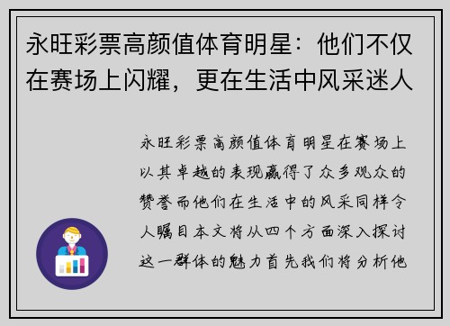 永旺彩票高颜值体育明星：他们不仅在赛场上闪耀，更在生活中风采迷人