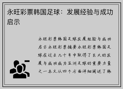 永旺彩票韩国足球：发展经验与成功启示
