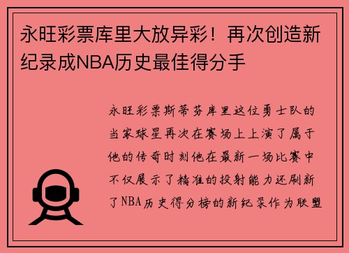 永旺彩票库里大放异彩！再次创造新纪录成NBA历史最佳得分手