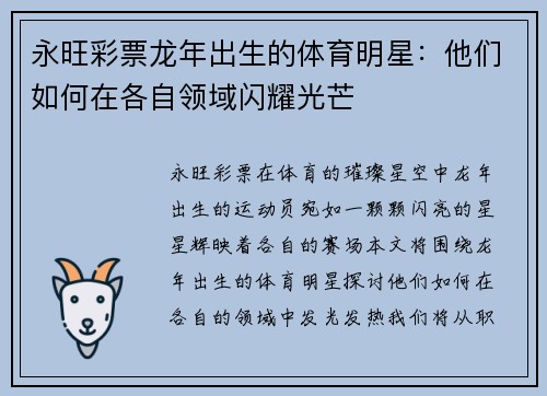 永旺彩票龙年出生的体育明星：他们如何在各自领域闪耀光芒