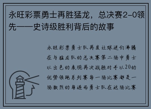永旺彩票勇士再胜猛龙，总决赛2-0领先——史诗级胜利背后的故事