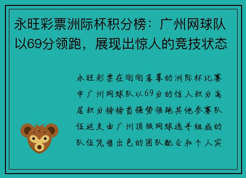 永旺彩票洲际杯积分榜：广州网球队以69分领跑，展现出惊人的竞技状态