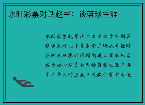 永旺彩票对话赵军：谈篮球生涯
