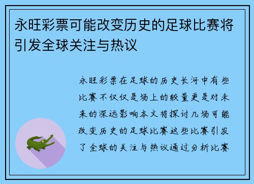 永旺彩票可能改变历史的足球比赛将引发全球关注与热议