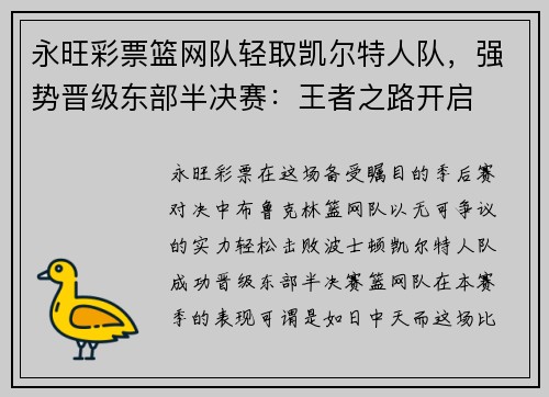 永旺彩票篮网队轻取凯尔特人队，强势晋级东部半决赛：王者之路开启