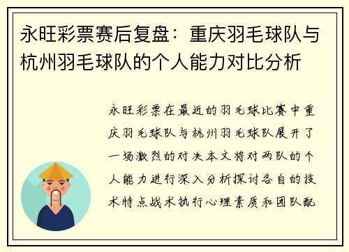 永旺彩票赛后复盘：重庆羽毛球队与杭州羽毛球队的个人能力对比分析