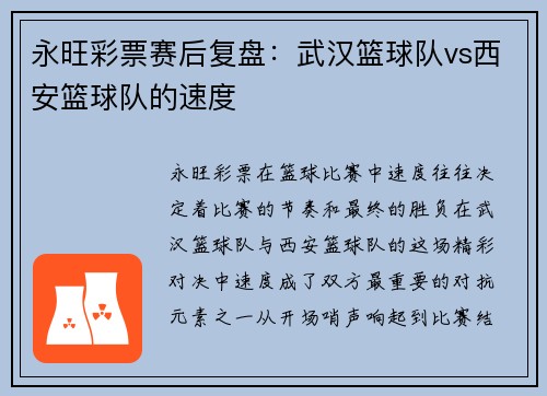 永旺彩票赛后复盘：武汉篮球队vs西安篮球队的速度