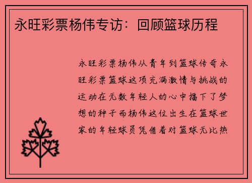 永旺彩票杨伟专访：回顾篮球历程