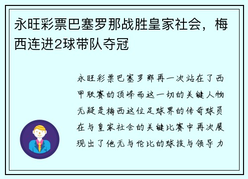 永旺彩票巴塞罗那战胜皇家社会，梅西连进2球带队夺冠