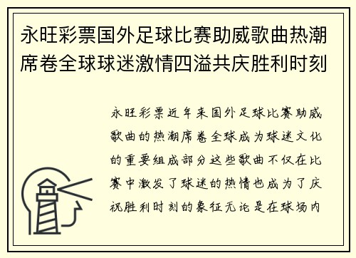 永旺彩票国外足球比赛助威歌曲热潮席卷全球球迷激情四溢共庆胜利时刻