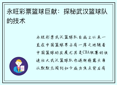永旺彩票篮球巨献：探秘武汉篮球队的技术