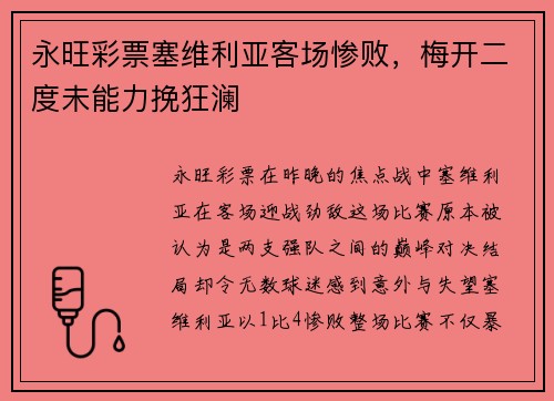 永旺彩票塞维利亚客场惨败，梅开二度未能力挽狂澜