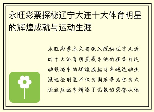 永旺彩票探秘辽宁大连十大体育明星的辉煌成就与运动生涯