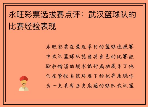 永旺彩票选拔赛点评：武汉篮球队的比赛经验表现