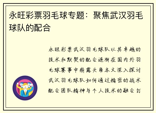 永旺彩票羽毛球专题：聚焦武汉羽毛球队的配合