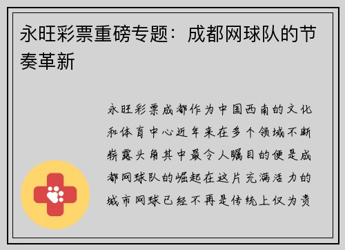 永旺彩票重磅专题：成都网球队的节奏革新
