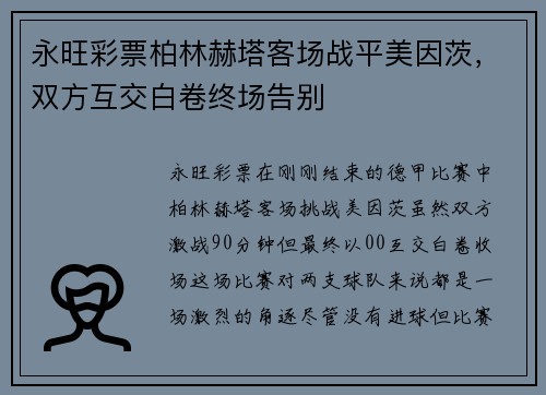 永旺彩票柏林赫塔客场战平美因茨，双方互交白卷终场告别
